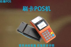 刷卡pos机多少钱一台？办理pos机需要多少钱