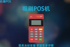 喔刷pos机是正规的吗？安全可靠吗？费率如何