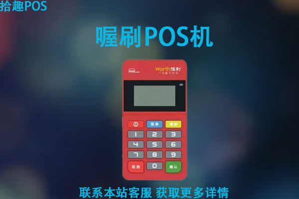 喔刷pos机是正规的吗？安全可靠吗？费率如何