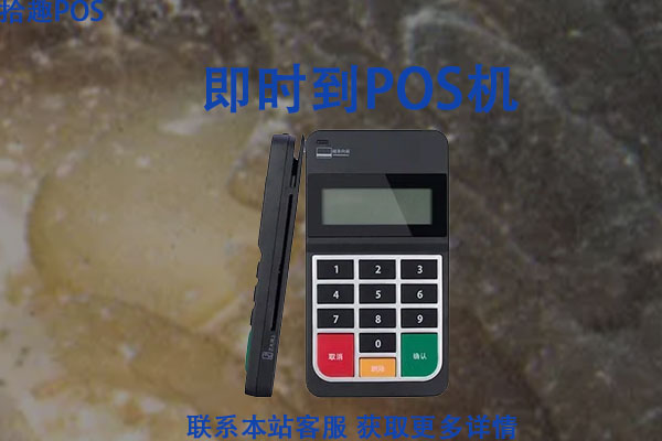 即时到pos机是正规吗？个人使用能养卡吗