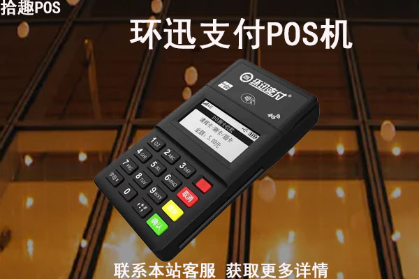 环迅支付pos机办理需要多少钱？pos机的押金怎么收的
