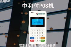 中和付pos机刷卡多久能到账？刷一万扣多少手续费