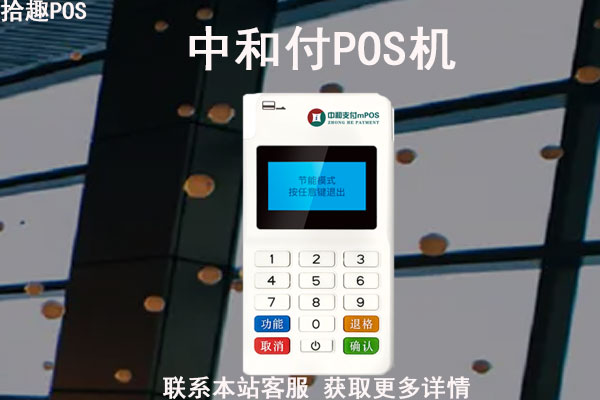 中和付pos机刷卡多久能到账？刷一万扣多少手续费
