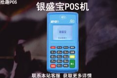 哪里可以免费送银盛宝pos机?是不是骗局