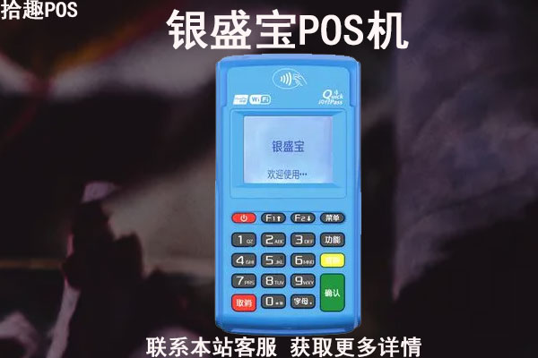 哪里可以免费送银盛宝pos机?是不是骗局
