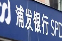 浦发银行完成第一期金融债券簿记定价，发行规模300亿元