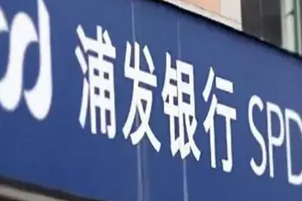 浦发银行完成第一期金融债券簿记定价，发行规模300亿元