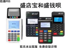 盛店宝和盛钱呗pos机哪个好？机器有什么差别