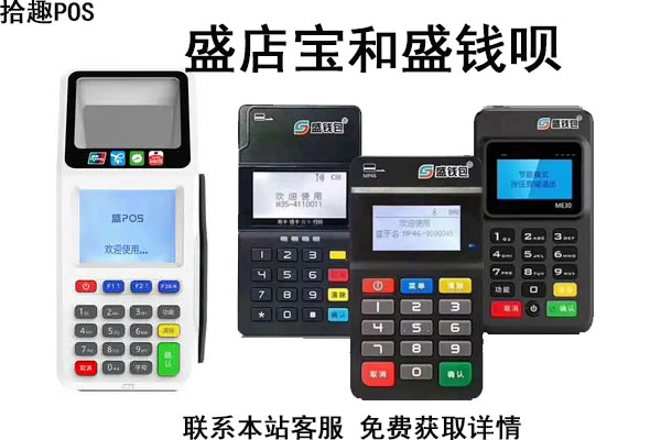 盛店宝和盛钱呗pos机哪个好？机器有什么差别