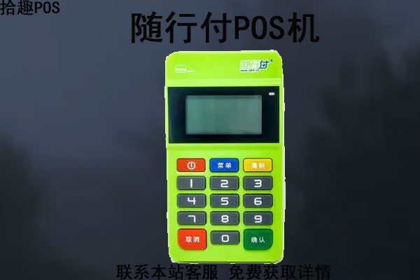 随行付pos怎么办理？pos机怎么领取？什么渠道正规
