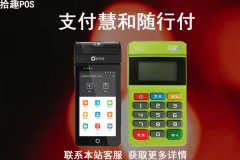 支付慧和随行付pos机哪个好？pos机怎么领取