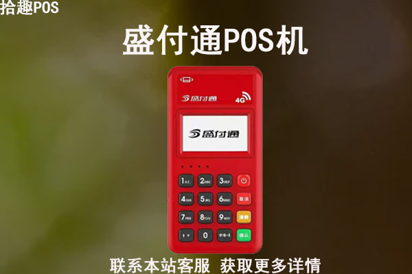 办理盛付通pos机需要哪些资料？个人办理操作指南