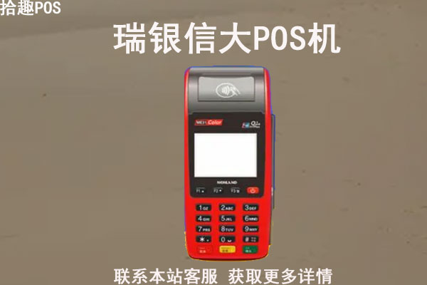 瑞银信移动大pos机怎么样？机器要如何激活