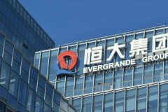 恒大集团官网发布外债声明，恳请境外债权人给予更多时间