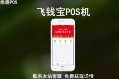 飞钱宝POS机靠谱吗？刷一万元手续费多少