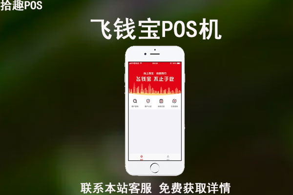 飞钱宝POS机靠谱吗？刷一万元手续费多少