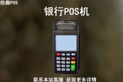 银行pos机费率是多少？各大银行POS机的费率多少