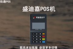 盛迪嘉pos机刷卡限额多少？盛迪嘉pos机费率多少