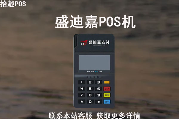 盛迪嘉pos机刷卡限额多少？盛迪嘉pos机费率多少
