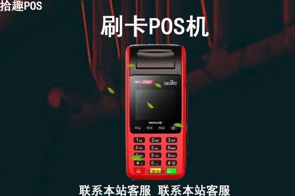 什么pos机手续费最低好用安全？有这种POS机吗