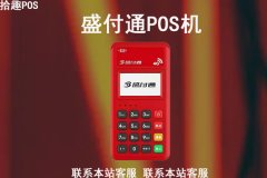 盛付通pos机最新费率多少？是按什么标准收费的