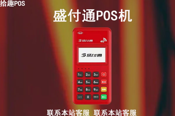 盛付通pos机最新费率多少？是按什么标准收费的