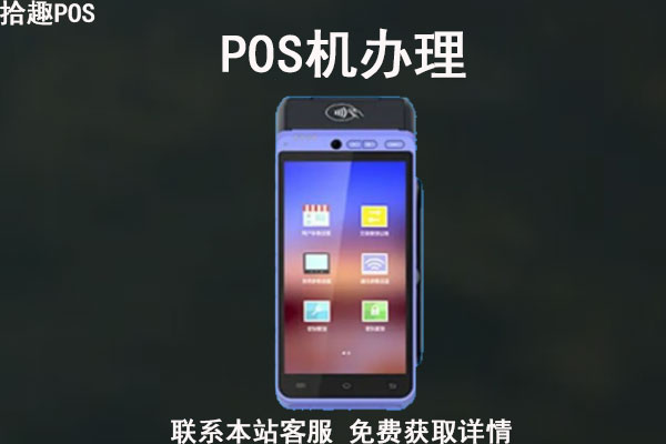 驻马店有办理pos机吗？办理pos机需要什么手续