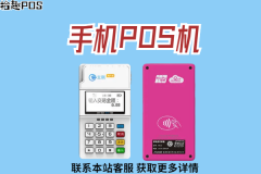 手刷pos机还能用吗？不用的手刷POS机怎么处理