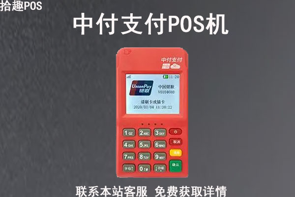 中付支付的pos机398元多长时间退？应该怎么要回