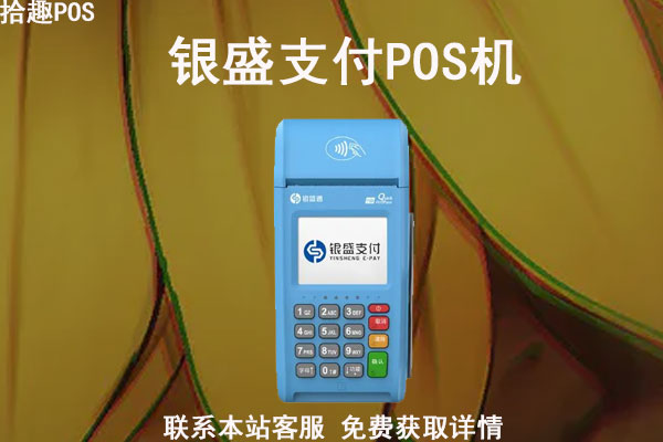银盛支付pos机怎么激活？POS机开通激活流程介绍