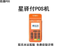 星驿付pos机正规吗？是不是一清机？个人办理靠谱吗