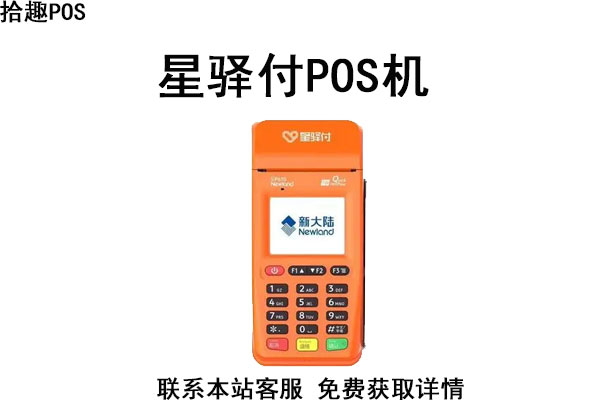 星驿付pos机正规吗？是不是一清机？个人办理靠谱吗