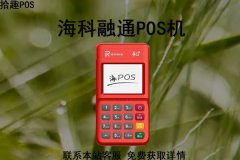 海科融通pos机靠谱吗？押金299是真的吗？产品有年费吗