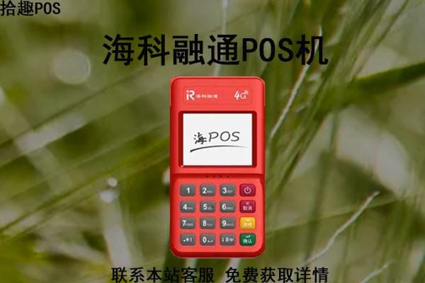 海科融通pos机靠谱吗？押金299是真的吗？产品有年费吗