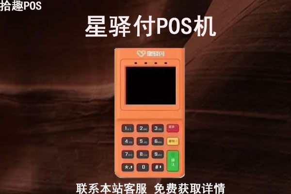 星驿付第一次刷卡118去哪了？激活费怎么返还