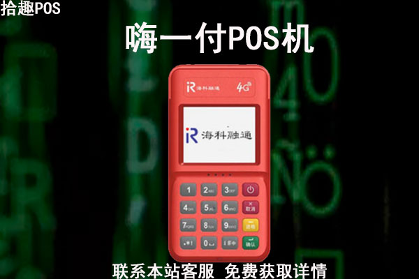 嗨一付pos机靠谱吗要激活吗？激活费怎么返还