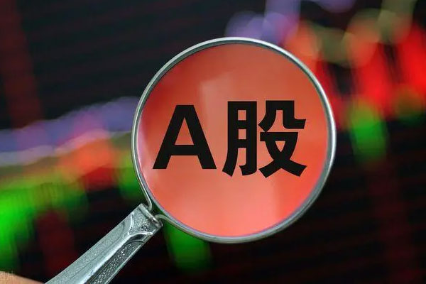 A股三大指数集体高开，创业板指高开0.47%