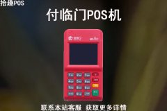 付临门pos能用吗？安全吗可靠吗？能刷支付宝吗
