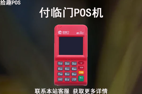 付临门pos能用吗？安全吗可靠吗？能刷支付宝吗
