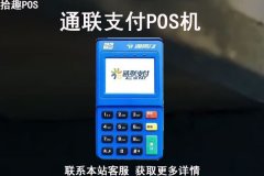 通联支付pos机安全吗？通联pos机是一清机吗