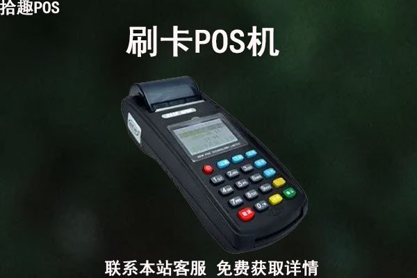 pos机办理需要什么条件？个人办理pos机需要什么手续