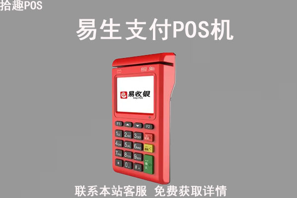 易生支付pos机可靠吗？机器属于正规支付公司的吗