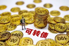 可转债迎来罕见的密集强赎潮，强赎最高要亏62%