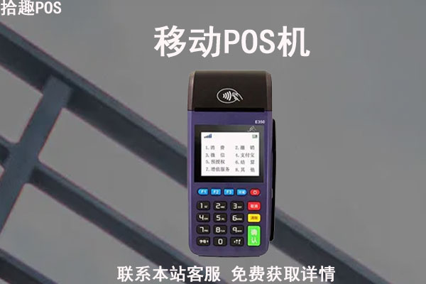 乌海移动pos机办理流程？刷卡机pos在哪里办理