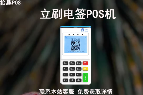 哪家公司的pos机做的比较好,比较可信啊