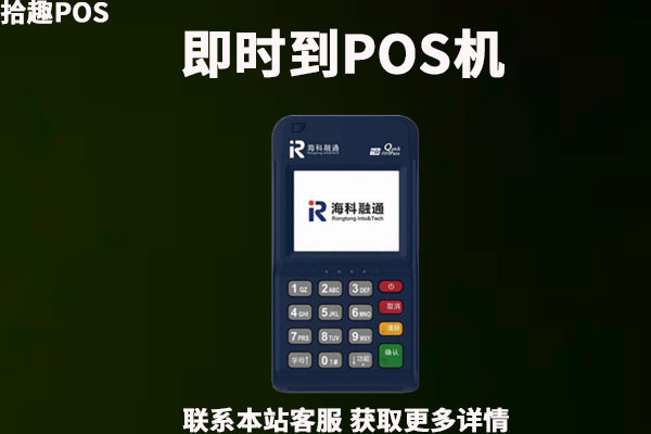 即时到pos机安全吗?机器手续费率有哪些？稳定吗