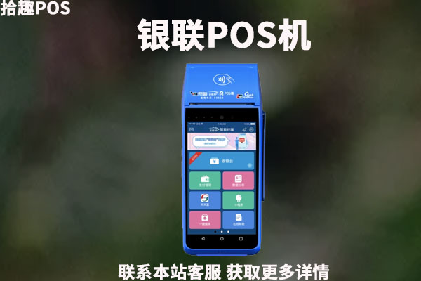 如何申请个人银联pos机？办理流程是怎么样的