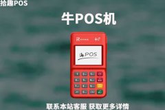 牛pos是真的还是假的?是不是正规的刷卡机