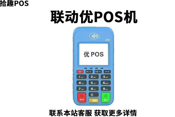 优pos是哪家公司的？POS机是正规公司的吗