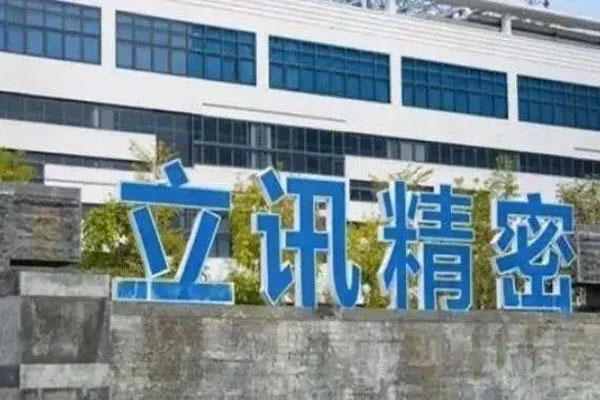 立讯精密公布机构调研信息，239家机构对公司进行了调研